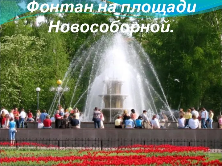 Фонтан на площади Новособорной.