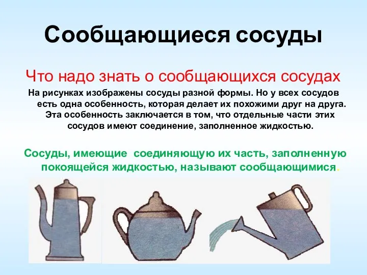 Сообщающиеся сосуды Что надо знать о сообщающихся сосудах На рисунках изображены