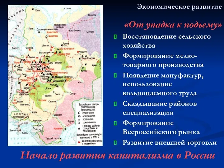 Экономическое развитие «От упадка к подъему» Восстановление сельского хозяйства Формирование мелко-товарного