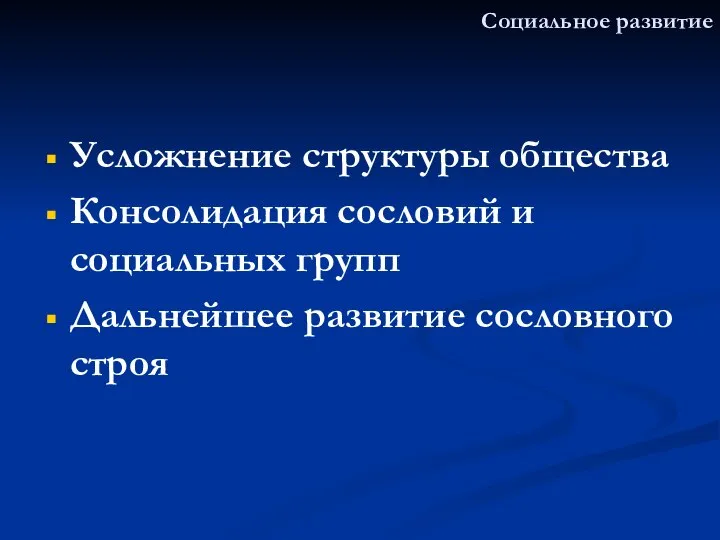 Социальное развитие Усложнение структуры общества Консолидация сословий и социальных групп Дальнейшее развитие сословного строя