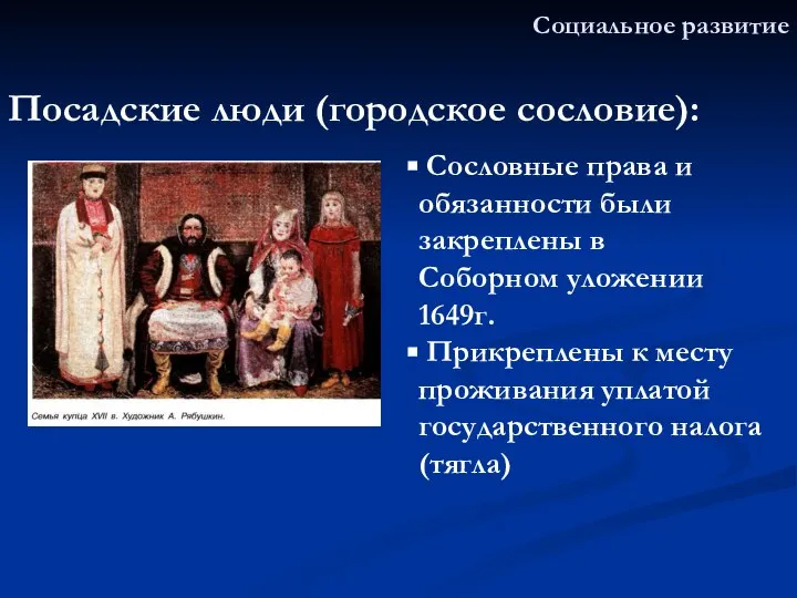 Социальное развитие Посадские люди (городское сословие): Сословные права и обязанности были