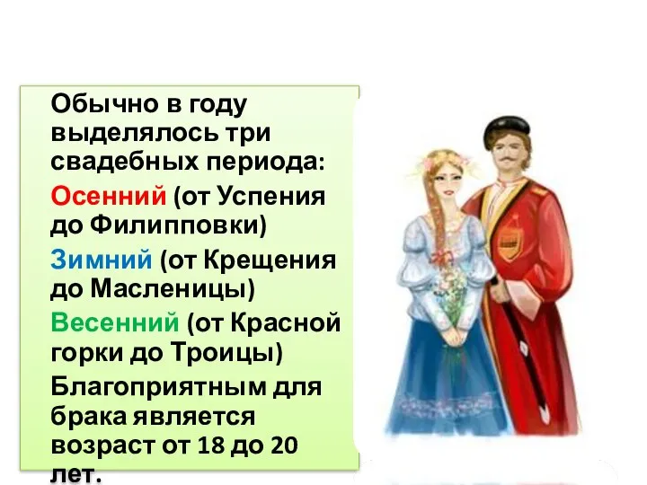 Свадебный обряд Обычно в году выделялось три свадебных периода: Осенний (от