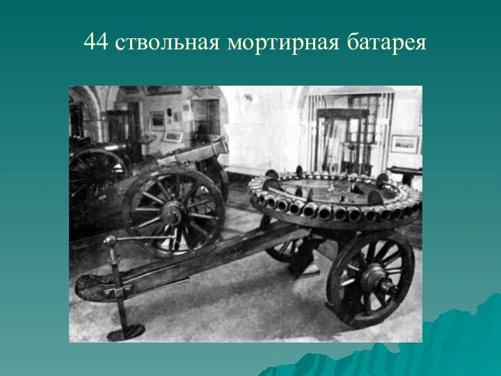 44 ствольная мортирная батарея