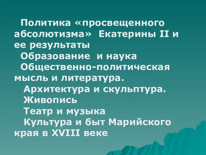 Политика «просвещенного абсолютизма» Екатерины II и ее результаты Образование и наука