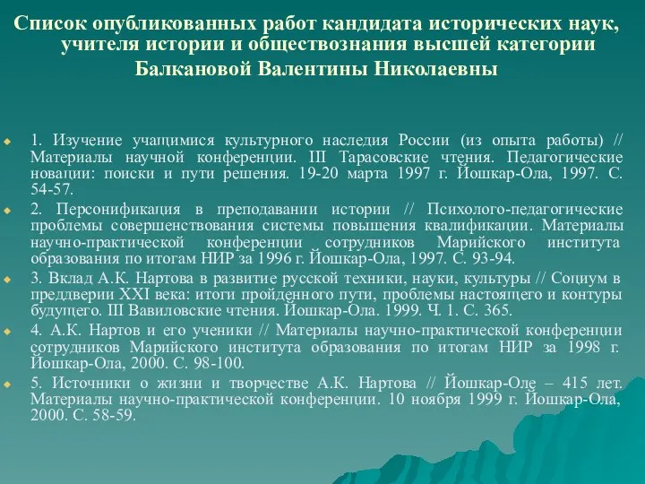 Список опубликованных работ кандидата исторических наук, учителя истории и обществознания высшей