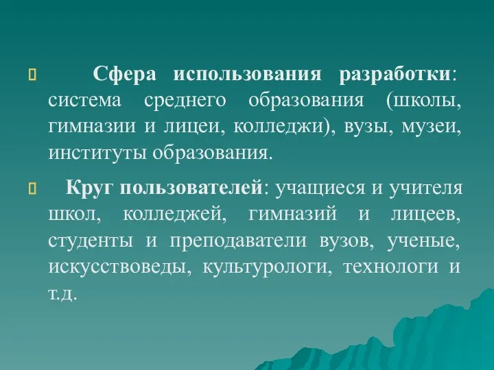 Сфера использования разработки: система среднего образования (школы, гимназии и лицеи, колледжи),