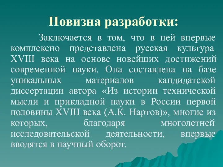 Заключается в том, что в ней впервые комплексно представлена русская культура