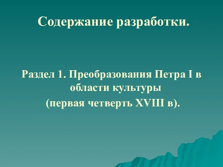 Раздел 1. Преобразования Петра I в области культуры (первая четверть XVIII в). Содержание разработки.