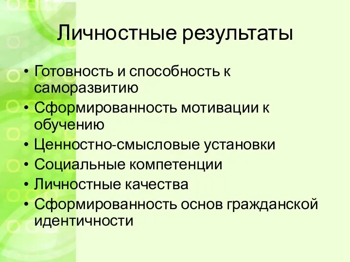 Личностные результаты Готовность и способность к саморазвитию Сформированность мотивации к обучению