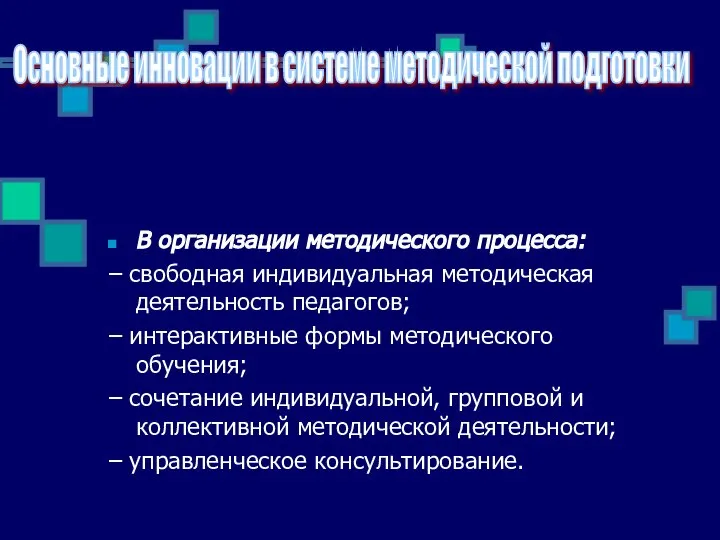 В организации методического процесса: – свободная индивидуальная методическая деятельность педагогов; –