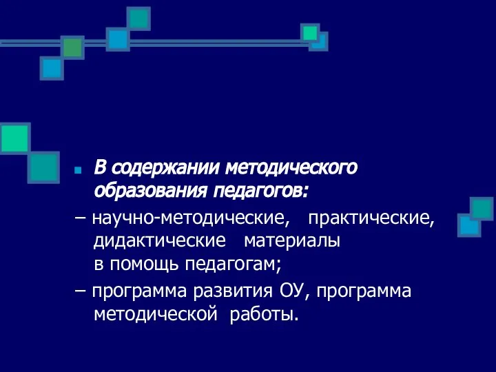 В содержании методического образования педагогов: – научно-методические, практические, дидактические материалы в