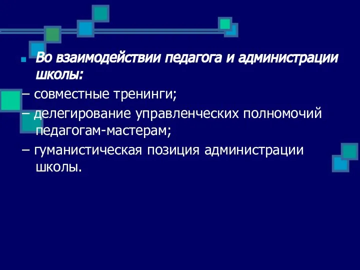 Во взаимодействии педагога и администрации школы: – совместные тренинги; – делегирование