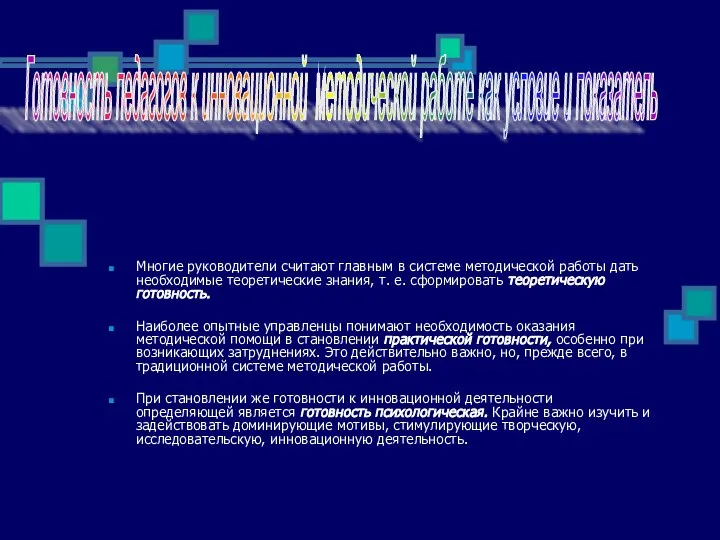 Многие руководители считают главным в системе методической работы дать необходимые теоретические