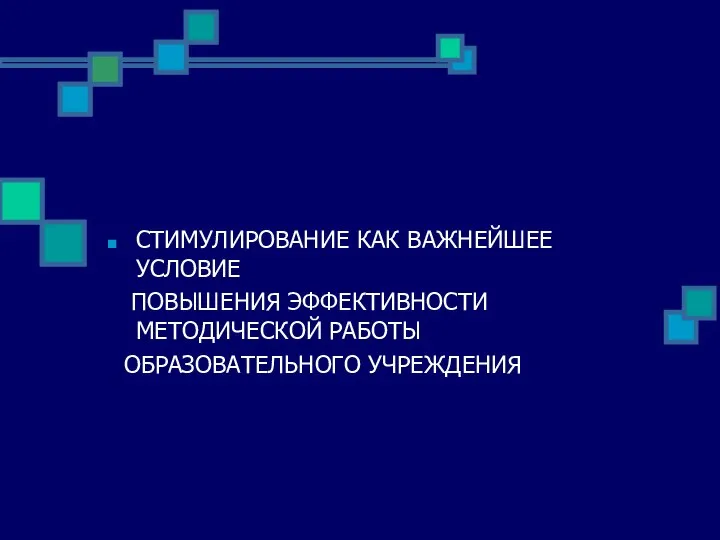 СТИМУЛИРОВАНИЕ КАК ВАЖНЕЙШЕЕ УСЛОВИЕ ПОВЫШЕНИЯ ЭФФЕКТИВНОСТИ МЕТОДИЧЕСКОЙ РАБОТЫ ОБРАЗОВАТЕЛЬНОГО УЧРЕЖДЕНИЯ