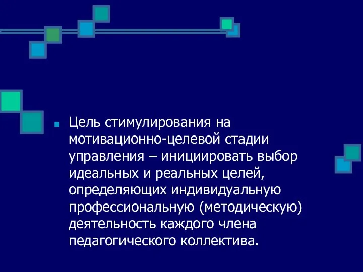 Цель стимулирования на мотивационно-целевой стадии управления – инициировать выбор идеальных и