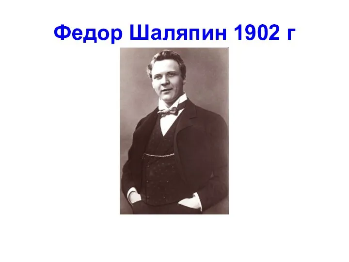 Федор Шаляпин 1902 г