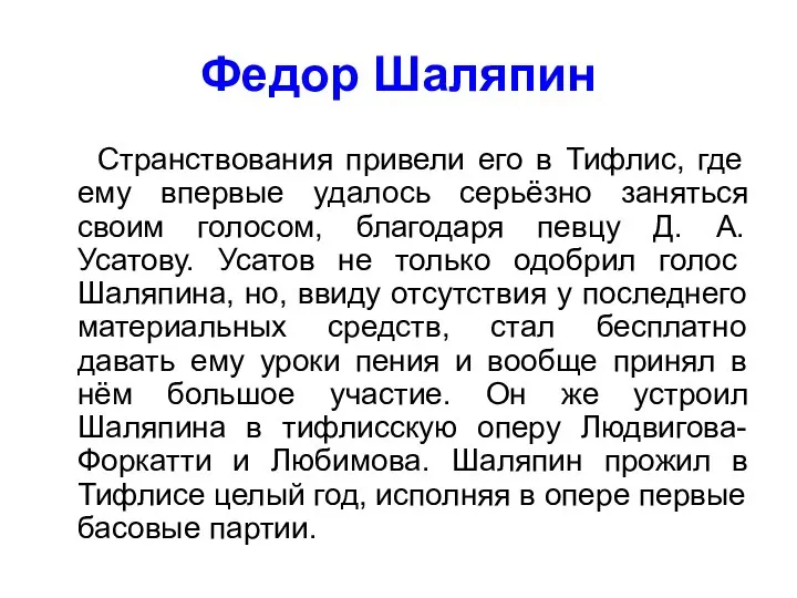 Федор Шаляпин Странствования привели его в Тифлис, где ему впервые удалось