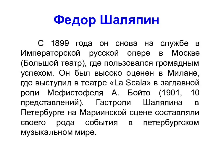 Федор Шаляпин С 1899 года он снова на службе в Императорской