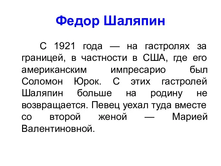 Федор Шаляпин С 1921 года — на гастролях за границей, в