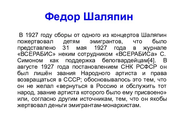 Федор Шаляпин В 1927 году сборы от одного из концертов Шаляпин