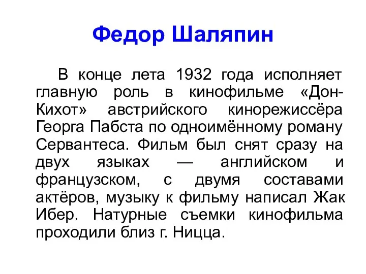 Федор Шаляпин В конце лета 1932 года исполняет главную роль в