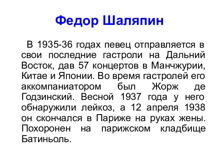 Федор Шаляпин В 1935-36 годах певец отправляется в свои последние гастроли