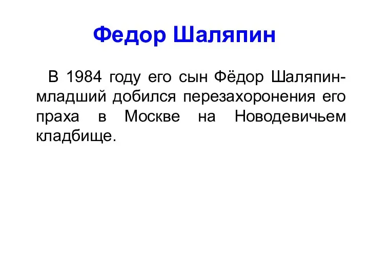 Федор Шаляпин В 1984 году его сын Фёдор Шаляпин-младший добился перезахоронения