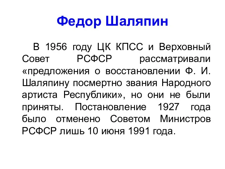 Федор Шаляпин В 1956 году ЦК КПСС и Верховный Совет РСФСР