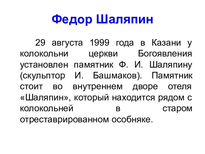 Федор Шаляпин 29 августа 1999 года в Казани у колокольни церкви