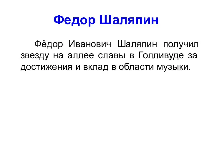 Федор Шаляпин Фёдор Иванович Шаляпин получил звезду на аллее славы в