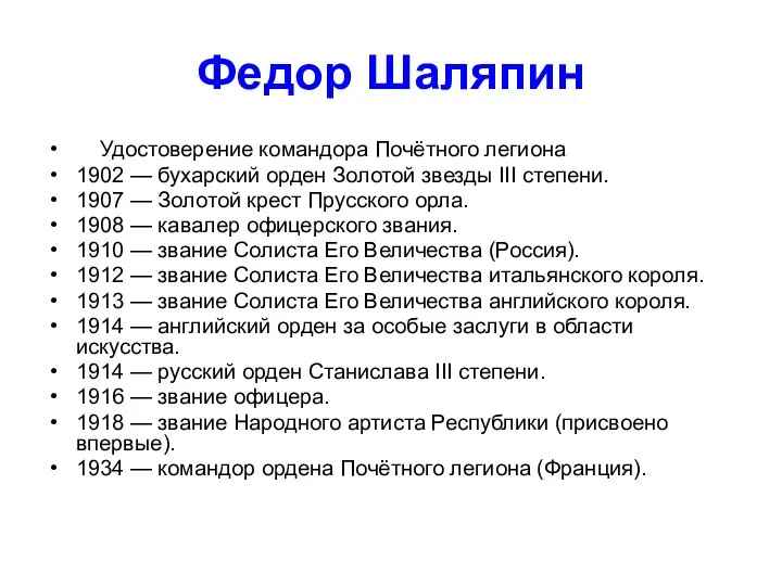 Федор Шаляпин Удостоверение командора Почётного легиона 1902 — бухарский орден Золотой