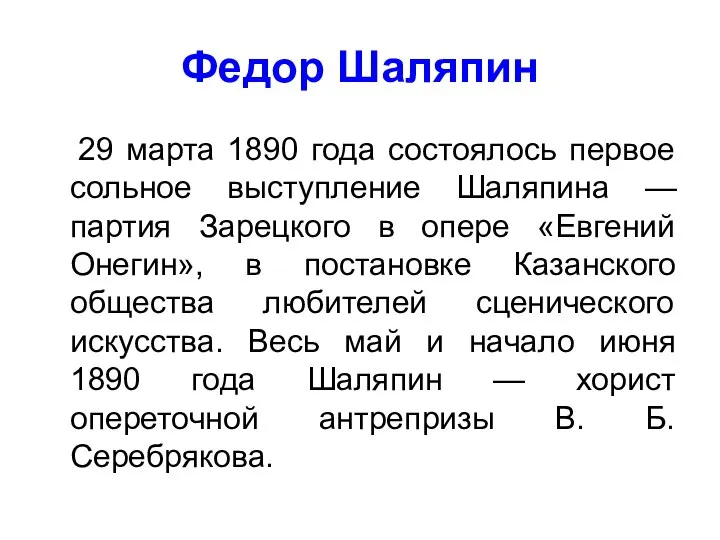 Федор Шаляпин 29 марта 1890 года состоялось первое сольное выступление Шаляпина