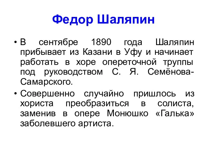 Федор Шаляпин В сентябре 1890 года Шаляпин прибывает из Казани в