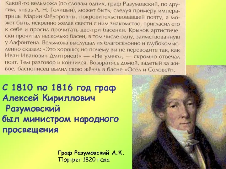 Граф Разумовский А.К. Портрет 1820 года С 1810 по 1816 год