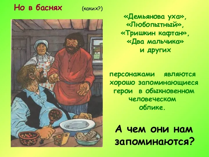 А чем они нам запоминаются? Но в баснях «Демьянова уха», «Любопытный»,