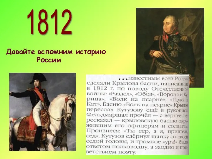 1812 Давайте вспомним историю России