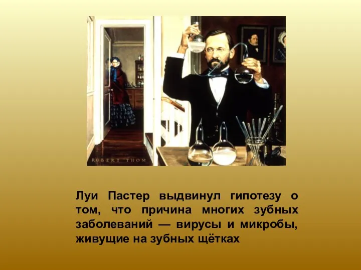 Луи Пастер выдвинул гипотезу о том, что причина многих зубных заболеваний