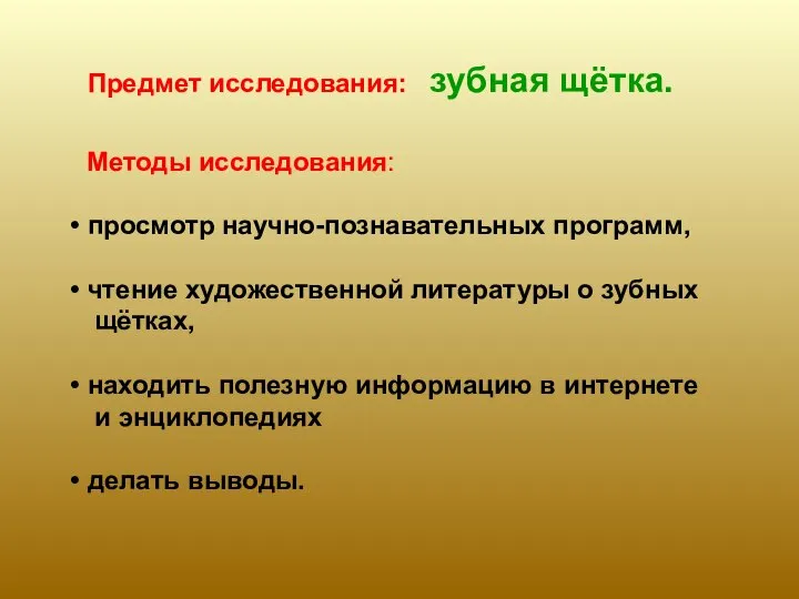 Предмет исследования: зубная щётка. Методы исследования: просмотр научно-познавательных программ, чтение художественной