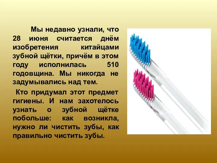 Мы недавно узнали, что 28 июня считается днём изобретения китайцами зубной