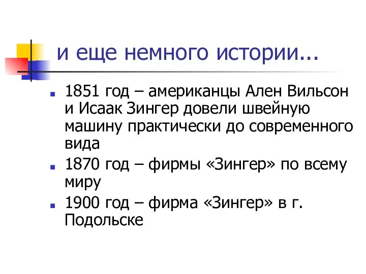 и еще немного истории... 1851 год – американцы Ален Вильсон и