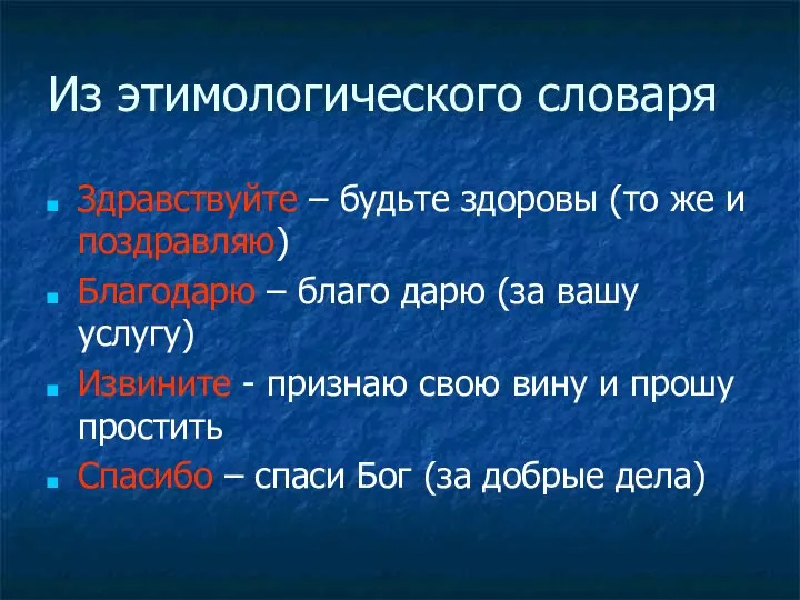 Из этимологического словаря Здравствуйте – будьте здоровы (то же и поздравляю)