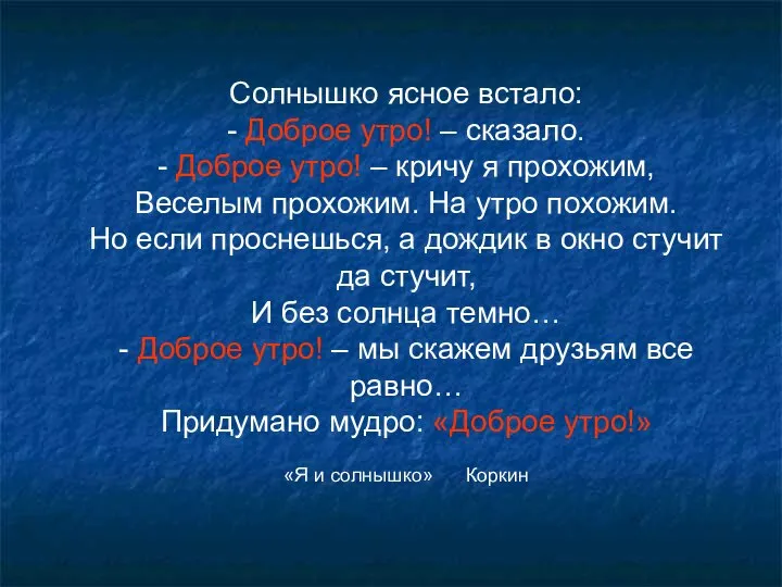 Солнышко ясное встало: - Доброе утро! – сказало. - Доброе утро!