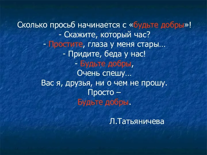 Сколько просьб начинается с «будьте добры»! - Скажите, который час? -