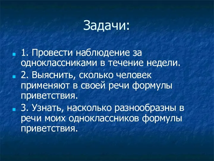 Задачи: 1. Провести наблюдение за одноклассниками в течение недели. 2. Выяснить,