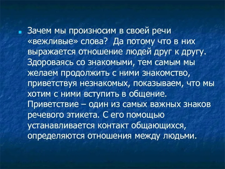 Зачем мы произносим в своей речи «вежливые» слова? Да потому что