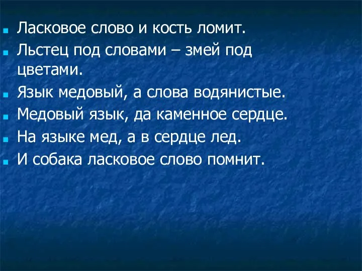 Ласковое слово и кость ломит. Льстец под словами – змей под