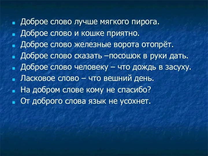 Доброе слово лучше мягкого пирога. Доброе слово и кошке приятно. Доброе