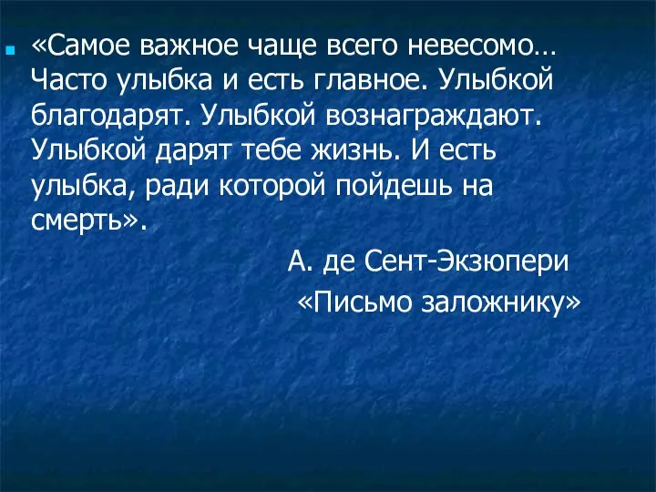 «Самое важное чаще всего невесомо… Часто улыбка и есть главное. Улыбкой