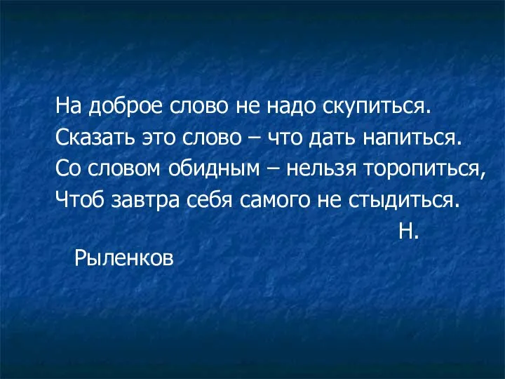 На доброе слово не надо скупиться. Сказать это слово – что