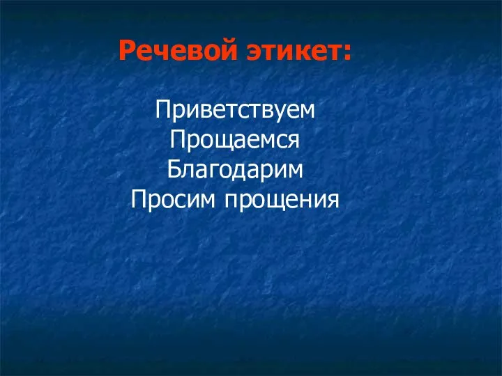 Речевой этикет: Приветствуем Прощаемся Благодарим Просим прощения